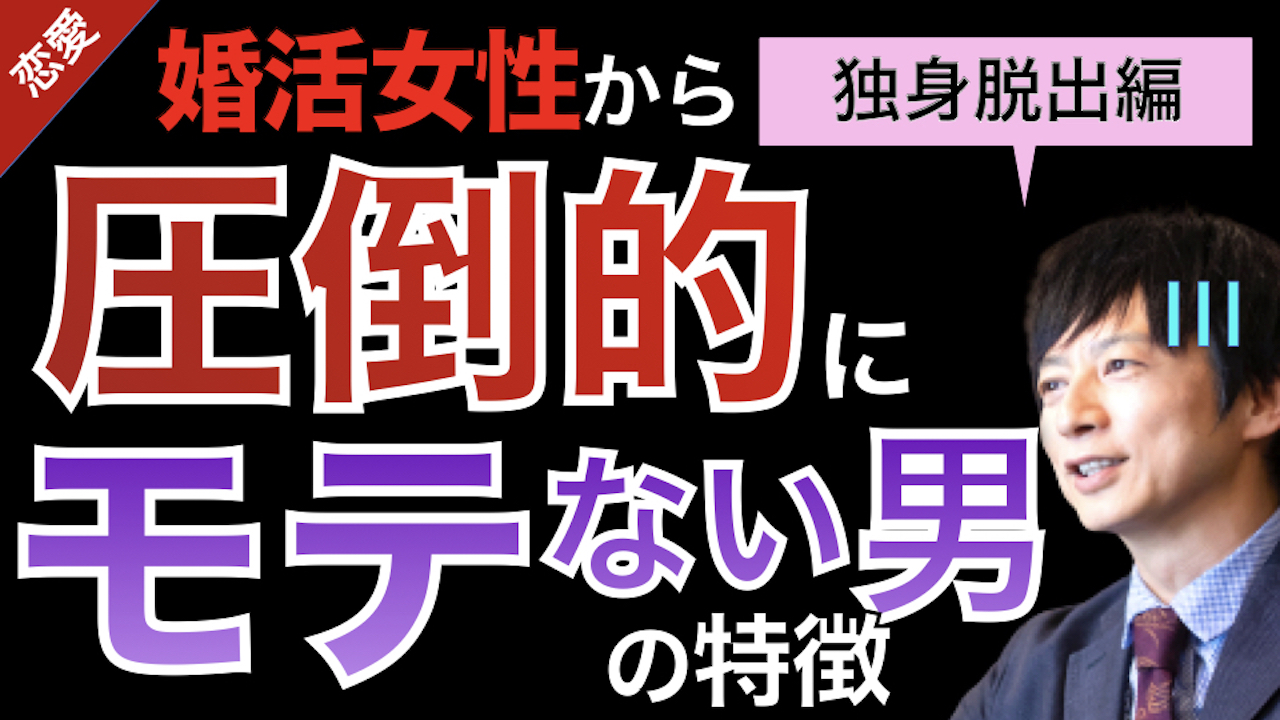 第93回 結婚できない男 大きな4つの理由 一生独身編 パートナー コミュニケーション スクール