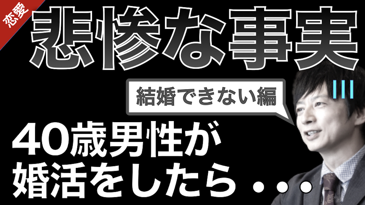 第85回 婚活の厳しい現実 40歳男性が婚活をしたら結構悲惨 結婚できない編 パートナー コミュニケーション スクール