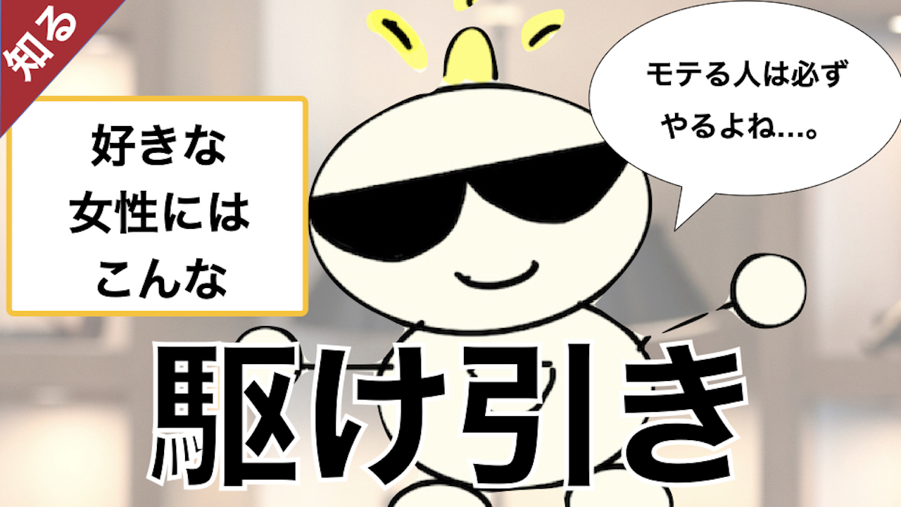 第236回 男性が好きな女性にする駆け引き 恋愛はもちろんビジネスにも使えるテク パートナー コミュニケーション スクール