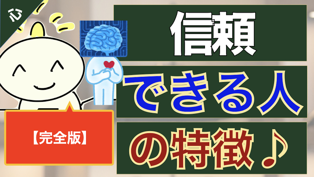 第219回 完全版 信頼できる人と付き合う方法 縁を切るべき信用できない人の見分けかた 21 09 28 00公開 パートナー コミュニケーション スクール