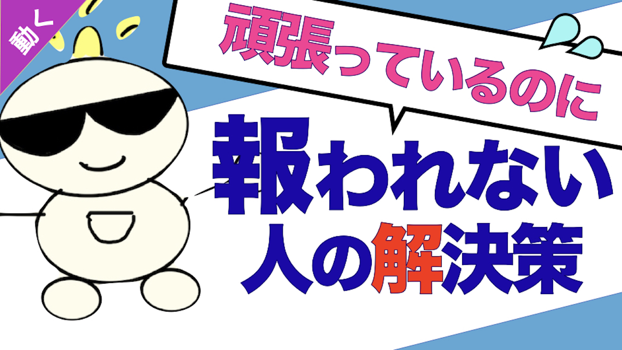 第254回 頑張ってもなぜか報われない人の解決策と 実践 パートナー コミュニケーション スクール
